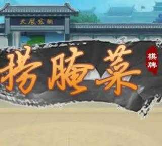 云南捞腌菜棋牌官方版